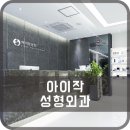 아이작성형외과의원 이미지