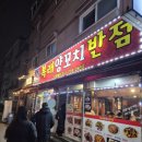복래양꼬치반점