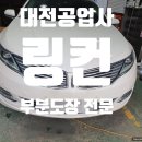 좋은합성오일자동차공업사 이미지