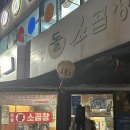 서라벌빌딩 | 구리 토평동돌소곱창 구리 일등 소곱창 맛집