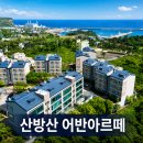 세무법인해안 - 북구 태봉로 41 | 산방산 어반아르떼 계약 전 꼭 확인할 조건