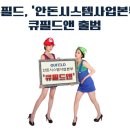 큐필드시스템