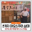 스시황금손가락 | 오키나와 스시 초밥 맛집 국제거리 쓰키지 아오스쿠리 삼대