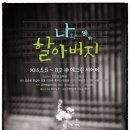 연극 <나와 할아버지> 이미지