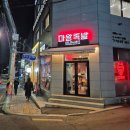 마왕족발강원 - 홍천군 신장대로 57 | 마왕족발강원