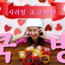 SUB)Serial Chocolate Bar COOKBANG l 나는야꿈빛파티시엘💝발렌타인데이💝시리얼 초코바🍫시리얼초코바 만들기 이미지