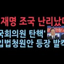 🚨동성결혼 합법화의 길을 열어준 대법관들에 대한 탄핵에 관한 청원 &amp; 국회의원 탄핵 입법청원안 등장..국회 발칵 이재명 조국 황운하 이미지