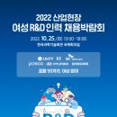 [채용박람회] 2022 산업현장 여성 R&D인력 이미지