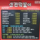 신전떡볶이 하남점 이미지