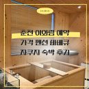 아주 특별한 여름밤 | 춘천 이와림 예약 가격 중2 바베큐 자쿠지 숙박 후기