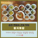 반곡세탁 | 둥지톳밥:: 김천 연화지 근처 가자미조림이 맛있는 정갈한 밥집(아기의자 O)