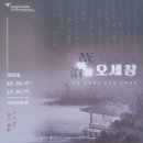 명수상회 | 성북동 간송미술관: &#34;위창 오세창&#34; 전시회(~12/1(일))는 올해 마지막 전시회로 2주 남았다. 내년 4월에...