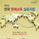 2010 전국 문해교육 심포지엄 추가참가신청받아요! 이미지