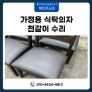 새것처럼가나식탁의자천갈이;리폼 | 식탁의자 천갈이 원단 밴드 교체 스펀지 보강