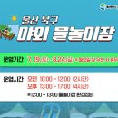 한솔어린이공원 | 울산 북구 물놀이장 개장 운영시간 송정대리근린공원 신규오픈