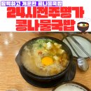 24시전주명가콩나물국밥월배점 | [내돈내산맛집] 달서구 진천동맛집 &#34;24시전주명가 콩나물국밥 월배점&#34;