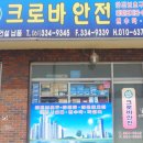 크로바안전