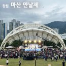 누리공원 농구장 | 창원 마산 만날제 만날재 축제 일정 초대가수 행사 장소 및 3.15해양누리공원 후기