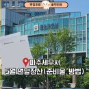 파주세무서 | 5월 연말정산 세무서 방문 방법｜홈택스 어려워서 파주세무서에서 직접 처리한 후기