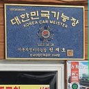 다와자동차공업사 이미지