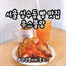 성수 빵지순례 우스블랑 브런치 맛집 내돈내산 솔직후기