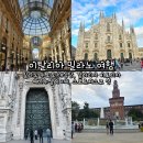 밀라노 크리닝 | 이탈리아 밀라노 여행 밀라노 두오모 대성당, 갤러리아 비토리아 에마누엘레 2세, 스포르체스코 성