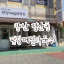 씨유 양산삼성명가점 | [양산/ 평창메밀막국수] 10년 넘은 양산 막국수 맛집 솔직후기