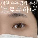 브로우하다 - 청주시 상당구 | 브로우하다