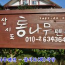 삽시도통나무펜션 이미지