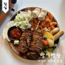 먹자거리_하 | 방이동 먹자골목 맛집 가성비 바베큐 잠실 데이트 방이별관