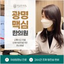 광명맥심한의원 이미지