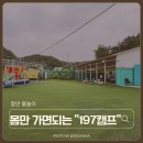 11545-02-08-67 | 함안 물놀이 197캠프 아이랑 가기 좋은 신규오픈 캠프닉 물놀이장