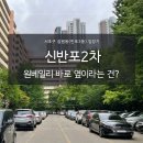 반포한강공원-32 (옥외) | 신반포2차 직접 가봄. 한강뷰. 재건축 언제 될까?