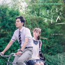 [영화] 장난스런키스 (一吻定情, Fall in Love at First Kiss) 2019 이미지