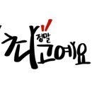 햇살따뜻한의원 이미지