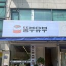 뚱부유부