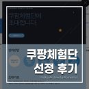 성실식품 | 쿠팡체험단 선정 후기｜선정 기준 바뀐 뒤 식품 카테고리 당첨됨