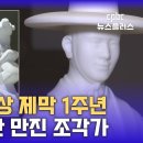 "일평생 돌과 함께"··· 김대건 신부상 제작한 한진섭 조각가 이미지