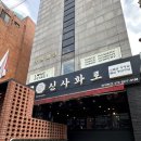 파랑새광고 | 신사역 맛집 고기집 신사화로 한우 돼지모듬 냉면 회식 추천