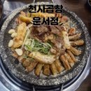 천사곱창운서점 | [운서역 맛집] 천사곱창 운서점 한우곱창, 막창 진심 max 솔직 후기