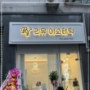 리유에스테틱 네이버블로그