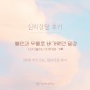 온정심리상담소 | [심리상담 후기] "불안과 우울로 버거웠던 일상" 다시 일어나기까지의 기록