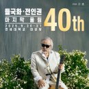 들국화 전인권, 40주년 콘서트 연다 이미지