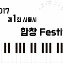 시흥시 합창페스티벌 이미지