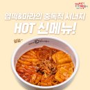 엽기떡볶이정릉점