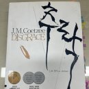 알프스동물병원 | J.M.쿳시, 『추락』