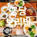 방가보리밥 | 천안아산맛집 꽁당보리밥 본점 다녀온 내돈내산 솔직후기~