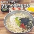 산골손칼국수 - 춘천시 효석로77번길 15 | 범일동맛집 범일중앙시장 강원도산골손칼국수 후기
