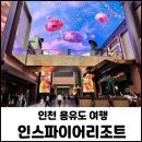 흥해복합커뮤니센터 | 인천 영종도 1박2일여행 인스파이어리조트 디럭스킹룸 디지털아트 오로라 고래쇼 시간 총정리