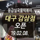 응급실국물떡볶이 감삼점 네이버블로그